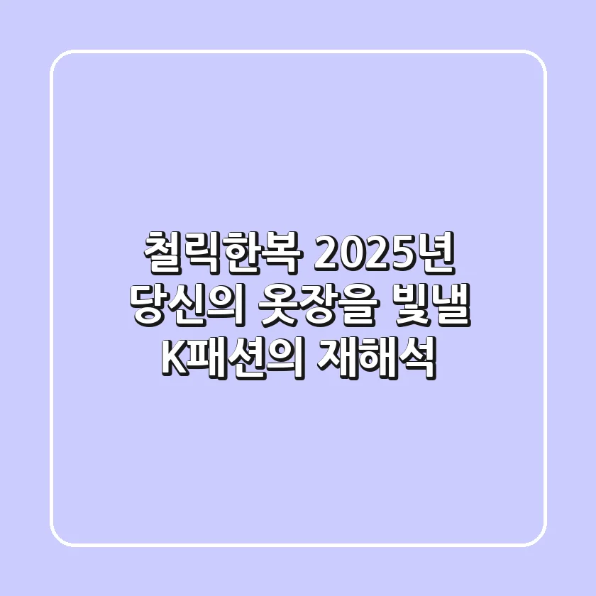 철릭한복, 2025년 당신의 옷장을 빛낼 K-패션의 재해석