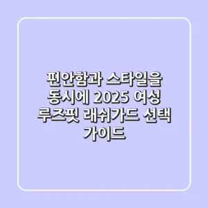 편안함과 스타일을 동시에! 2025 여성 루즈핏 래쉬가드 선택 가이드
