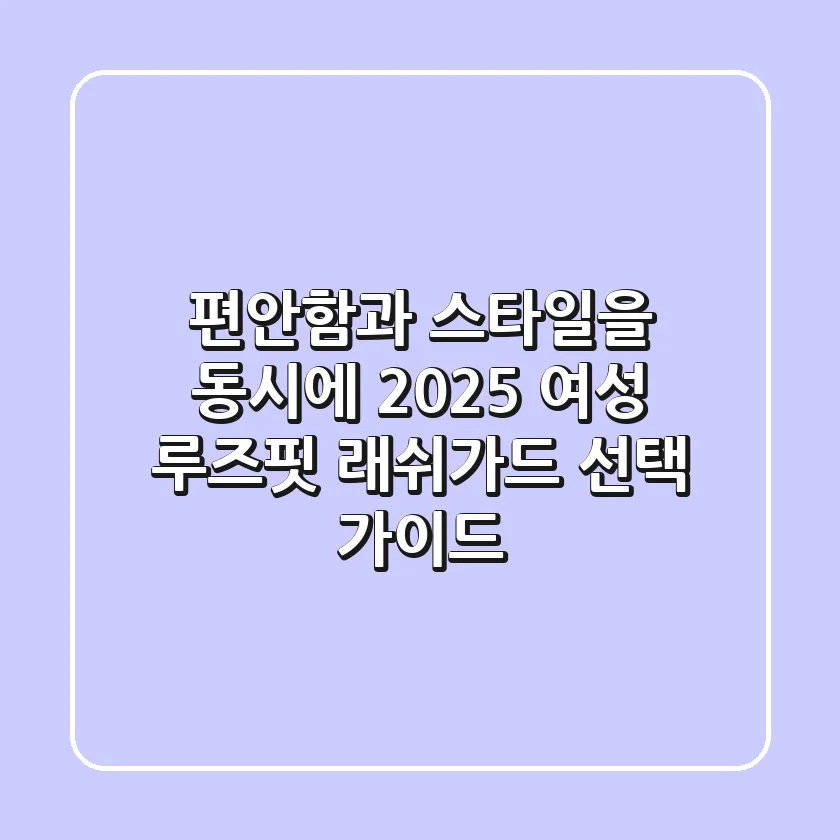편안함과 스타일을 동시에! 2025 여성 루즈핏 래쉬가드 선택 가이드