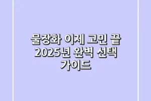 물장화, 이제 고민 끝! 2025년 완벽 선택 가이드