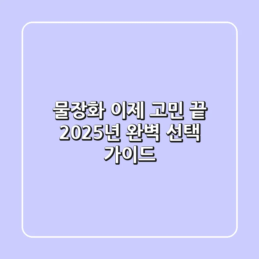 물장화, 이제 고민 끝! 2025년 완벽 선택 가이드