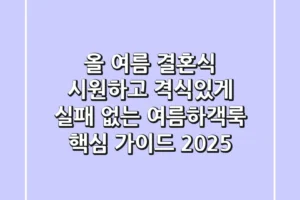올 여름 결혼식, 시원하고 격식있게! 실패 없는 여름하객룩 핵심 가이드 2025