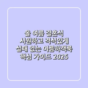 올 여름 결혼식, 시원하고 격식있게! 실패 없는 여름하객룩 핵심 가이드 2025