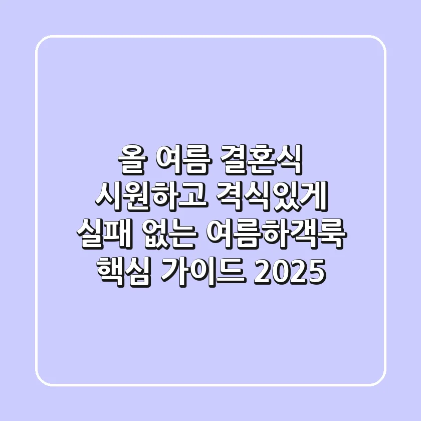 올 여름 결혼식, 시원하고 격식있게! 실패 없는 여름하객룩 핵심 가이드 2025