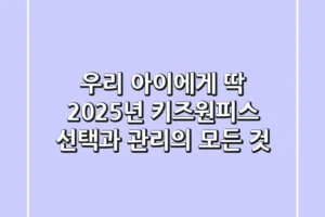 우리 아이에게 딱! 2025년 키즈원피스 선택과 관리의 모든 것