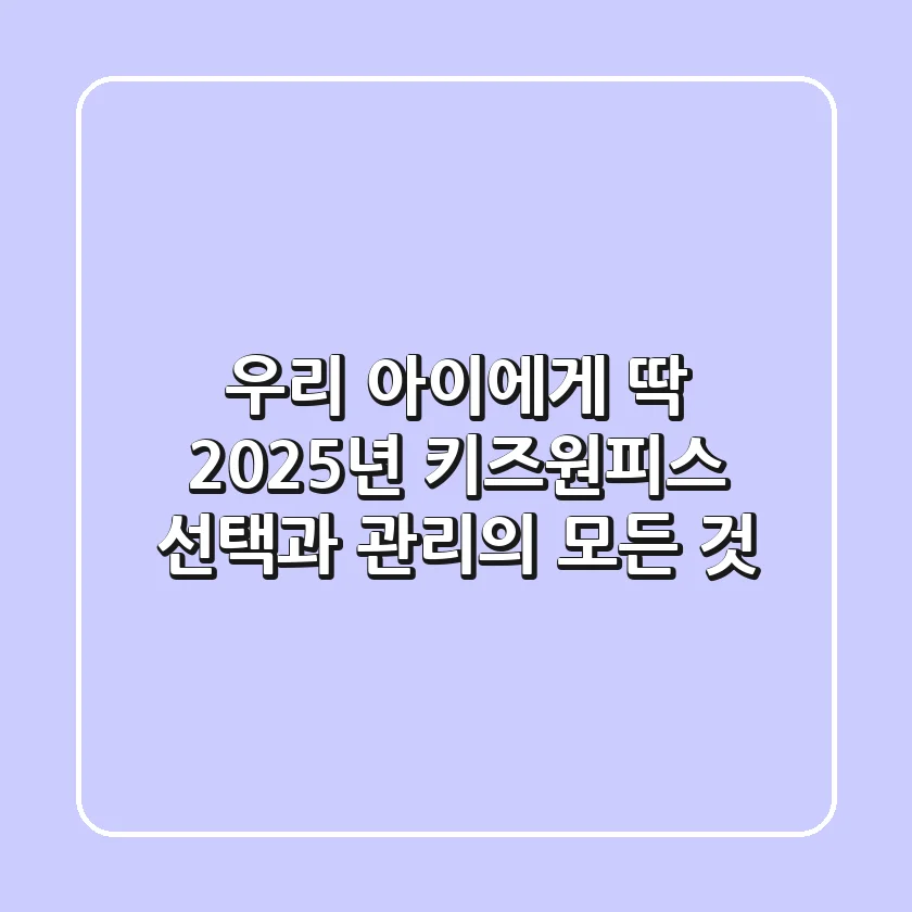 우리 아이에게 딱! 2025년 키즈원피스 선택과 관리의 모든 것