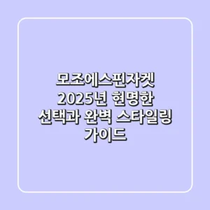 모조에스핀자켓, 2025년 현명한 선택과 완벽 스타일링 가이드