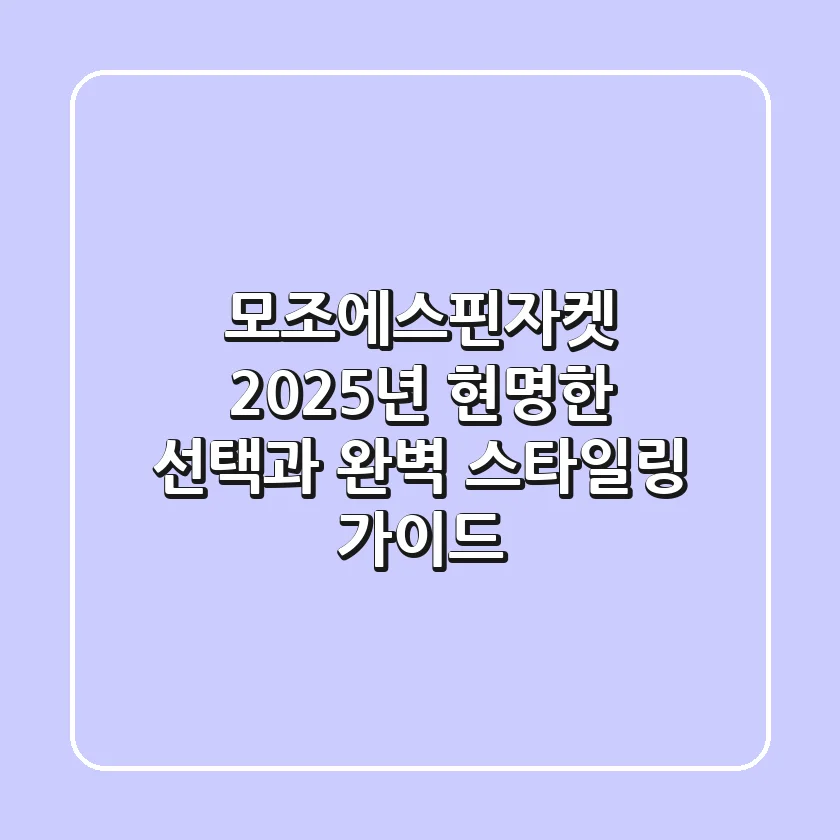모조에스핀자켓, 2025년 현명한 선택과 완벽 스타일링 가이드