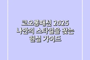 코오롱패션 2025: 나만의 스타일을 찾는 현실 가이드