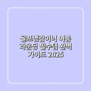골프냉감이너, 여름 라운딩 필수템 완벽 가이드 (2025)