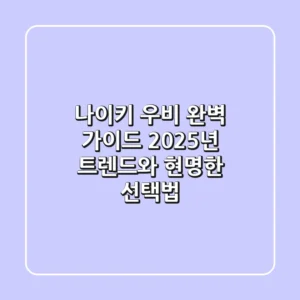 나이키 우비 완벽 가이드: 2025년 트렌드와 현명한 선택법