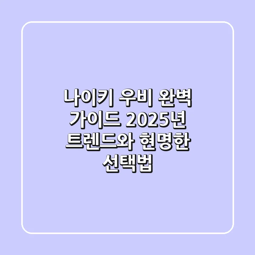 나이키 우비 완벽 가이드: 2025년 트렌드와 현명한 선택법