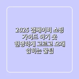 2025 갭베이비 쇼핑 가이드: 아기 옷, 현명하게 고르고 오래 입히는 꿀팁!