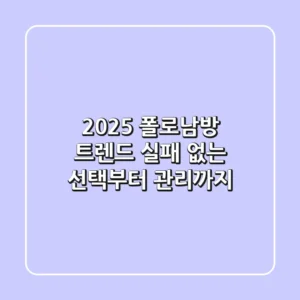 2025 폴로남방 트렌드, 실패 없는 선택부터 관리까지