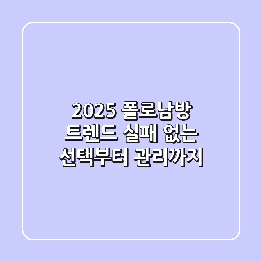 2025 폴로남방 트렌드, 실패 없는 선택부터 관리까지