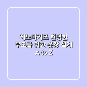 레노마키즈, 현명한 부모를 위한 옷장 설계 A to Z