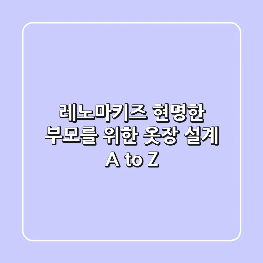 레노마키즈, 현명한 부모를 위한 옷장 설계 A to Z