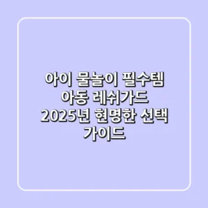 아이 물놀이 필수템, 아동 레쉬가드! 2025년 현명한 선택 가이드