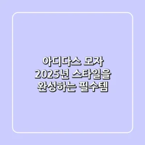 아디다스 모자, 2025년 스타일을 완성하는 필수템?