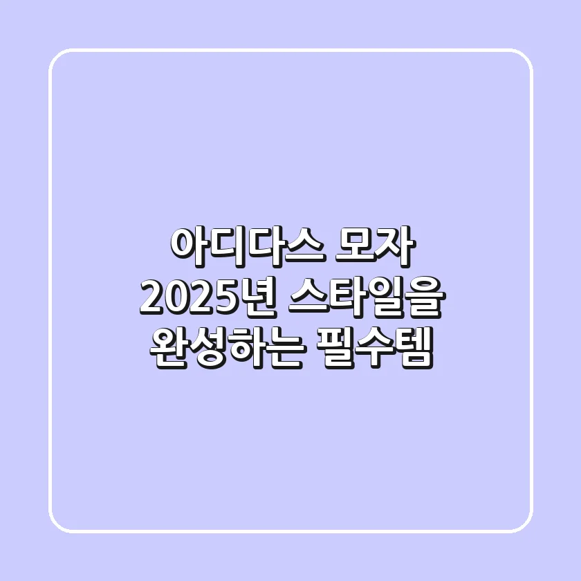 아디다스 모자, 2025년 스타일을 완성하는 필수템?
