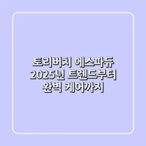토리버치 에스파듀: 2025년 트렌드부터 완벽 케어까지