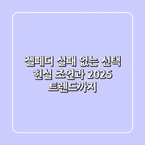 젤페디, 실패 없는 선택? 현실 조언과 2025 트렌드까지