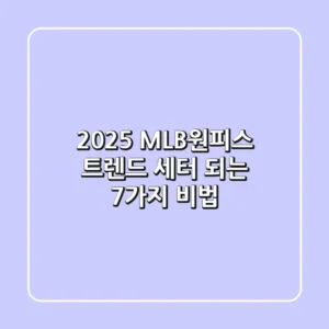 2025 MLB원피스, 트렌드 세터 되는 7가지 비법