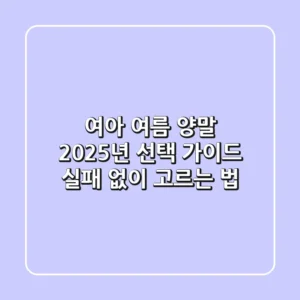 여아 여름 양말, 2025년 선택 가이드: 실패 없이 고르는 법