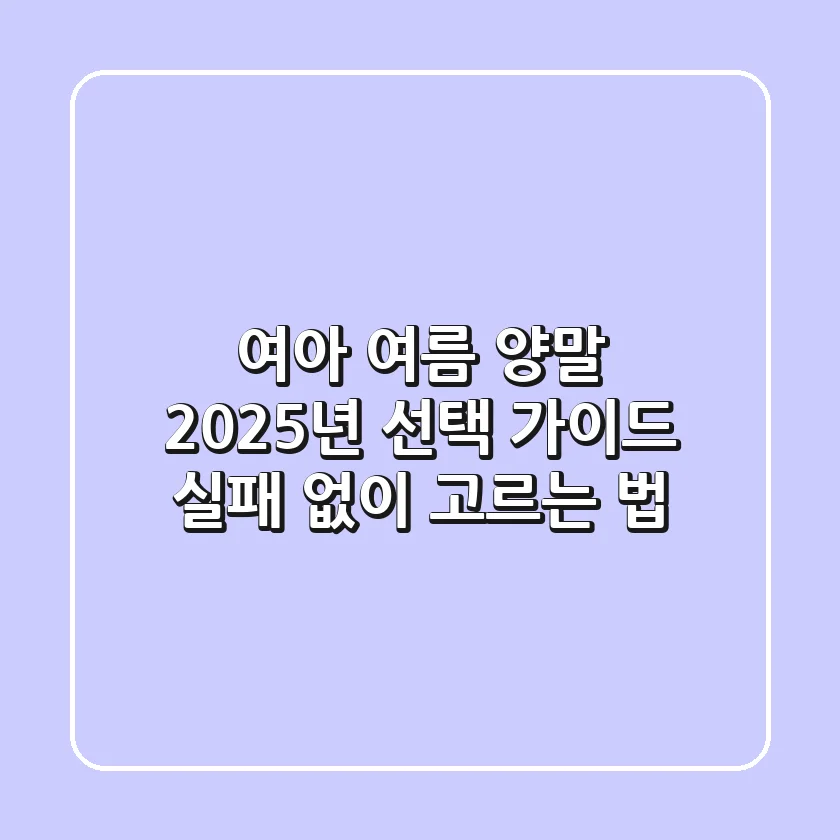 여아 여름 양말, 2025년 선택 가이드: 실패 없이 고르는 법