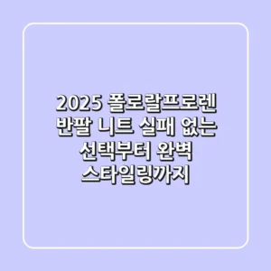 2025 폴로랄프로렌 반팔 니트: 실패 없는 선택부터 완벽 스타일링까지
