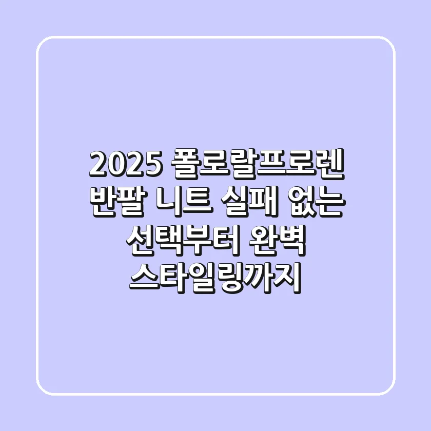 2025 폴로랄프로렌 반팔 니트: 실패 없는 선택부터 완벽 스타일링까지