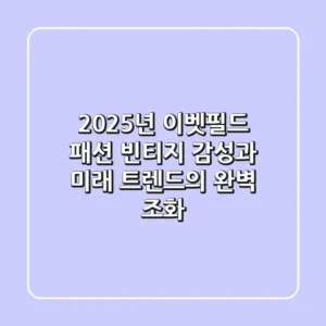 2025년 이벳필드 패션: 빈티지 감성과 미래 트렌드의 완벽 조화