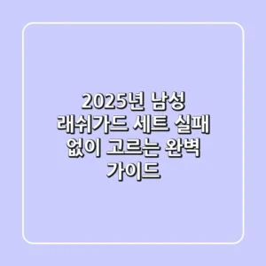2025년 남성 래쉬가드 세트, 실패 없이 고르는 완벽 가이드!
