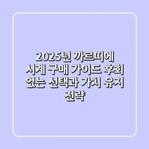 2025년 까르띠에 시계 구매 가이드: 후회 없는 선택과 가치 유지 전략