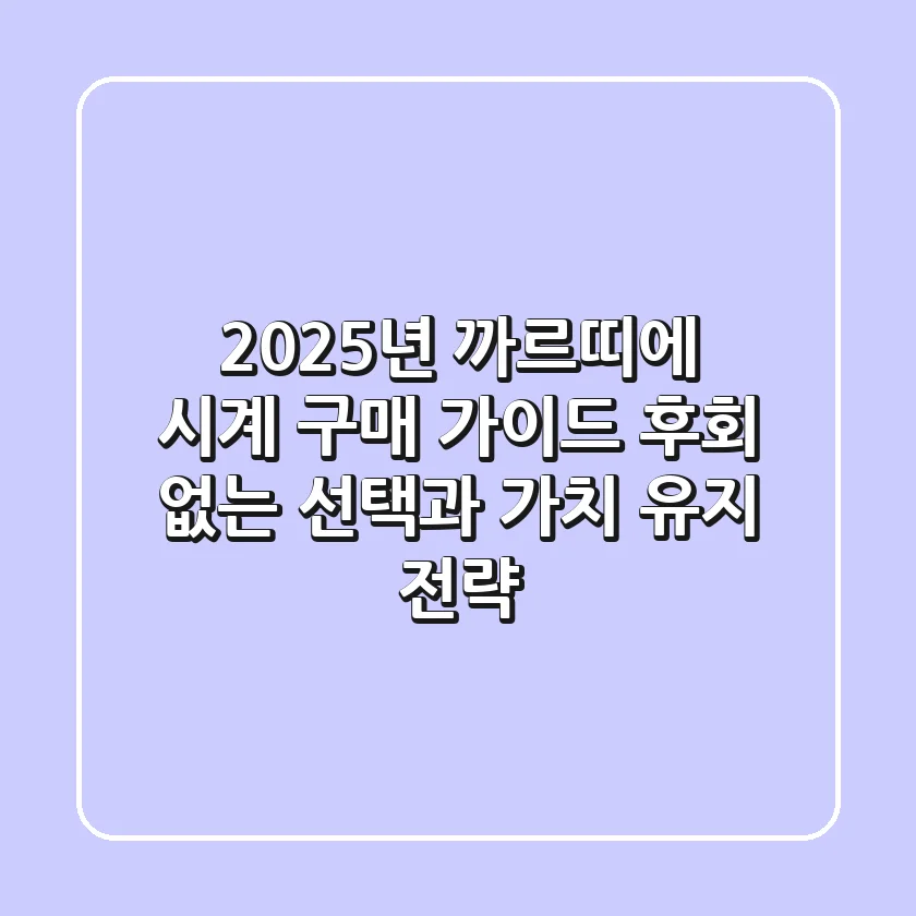 2025년 까르띠에 시계 구매 가이드: 후회 없는 선택과 가치 유지 전략