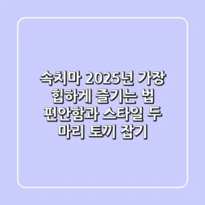 속치마, 2025년 가장 '힙'하게 즐기는 법: 편안함과 스타일, 두 마리 토끼 잡기