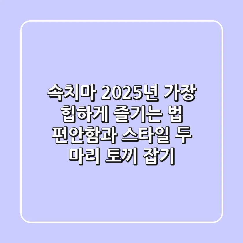 속치마, 2025년 가장 '힙'하게 즐기는 법: 편안함과 스타일, 두 마리 토끼 잡기