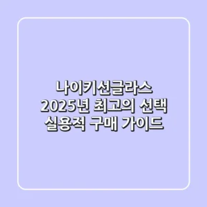 나이키선글라스, 2025년 최고의 선택? 실용적 구매 가이드