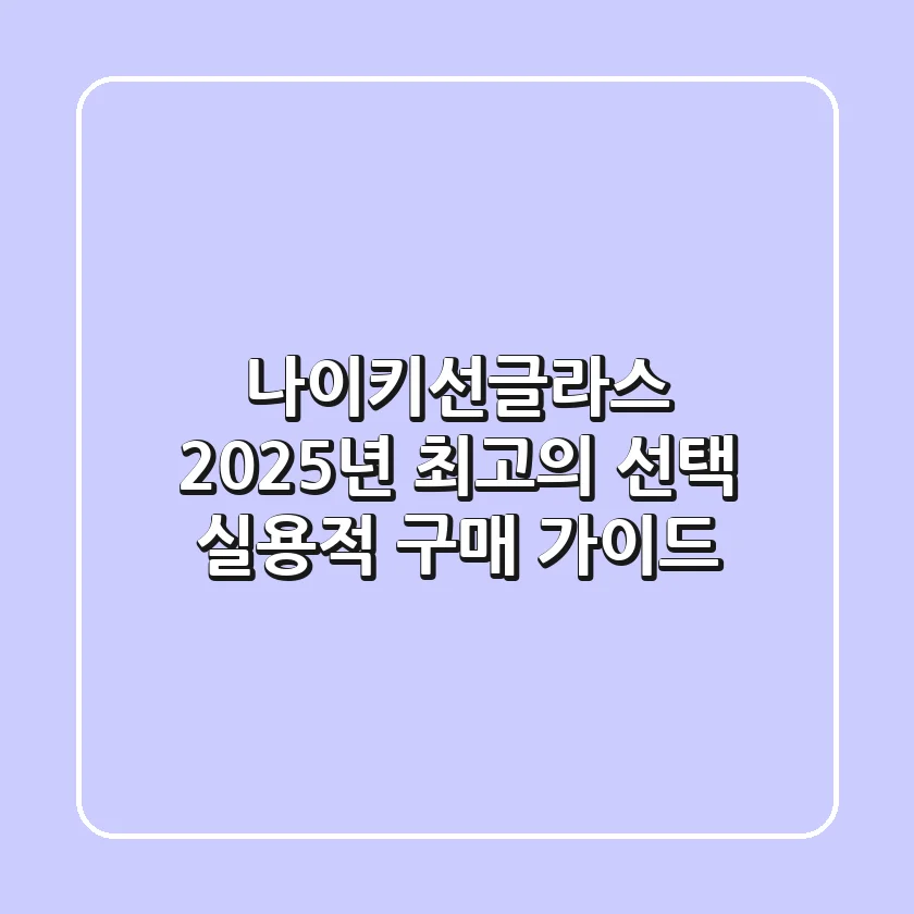 나이키선글라스, 2025년 최고의 선택? 실용적 구매 가이드