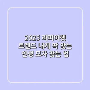 2025 라피아햇 트렌드: 내게 딱 맞는 인생 모자 찾는 법!