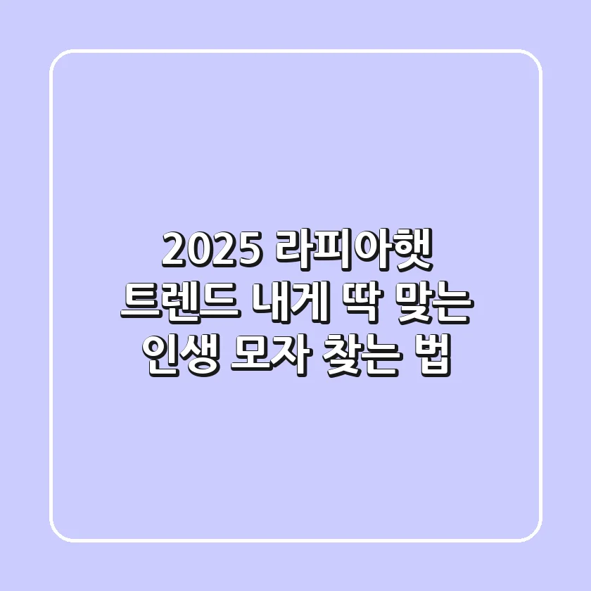 2025 라피아햇 트렌드: 내게 딱 맞는 인생 모자 찾는 법!