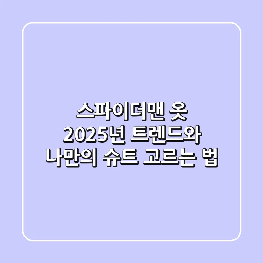 스파이더맨 옷, 2025년 트렌드와 나만의 슈트 고르는 법