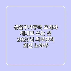 생율무가루팩 효과와 제대로 쓰는 법: 2025년 피부관리 최신 노하우