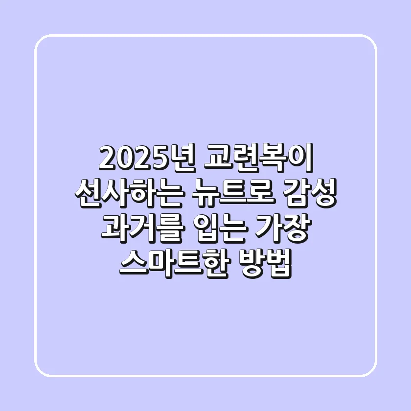 2025년, 교련복이 선사하는 뉴트로 감성: 과거를 입는 가장 스마트한 방법