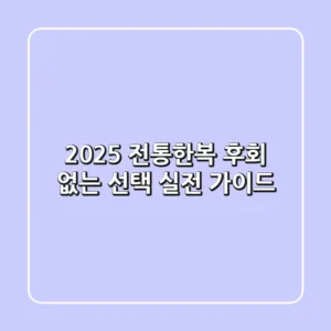 2025 전통한복, 후회 없는 선택! 실전 가이드