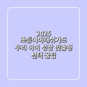 2025 초등여아래쉬가드: 우리 아이 성장 맞춤형 선택 꿀팁