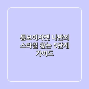 톰보이자켓, 나만의 스타일 찾는 5단계 가이드