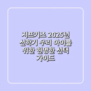 지프키즈, 2025년 신학기 우리 아이를 위한 현명한 선택 가이드
