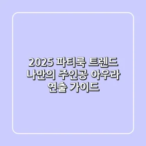 2025 파티룩 트렌드: 나만의 주인공 아우라 연출 가이드