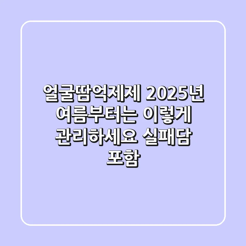 얼굴땀억제제, 2025년 여름부터는 이렇게 관리하세요! (실패담 포함)